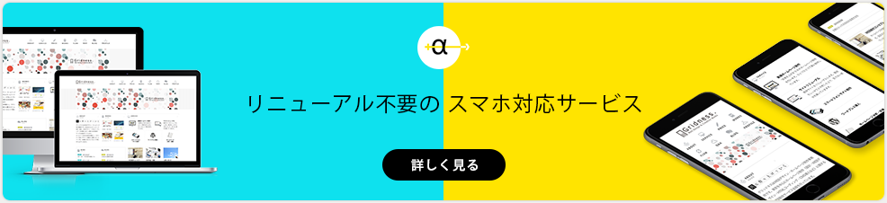 リニューアル不要のスマホ対応サービス