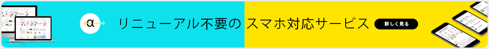 リニューアル不要のスマホ対応サービス