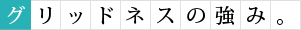 グリッドネスの強み