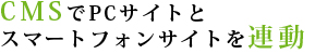 CMSでPCサイトとスマホサイトを連動