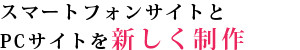 新しくスマートフォンサイトを制作