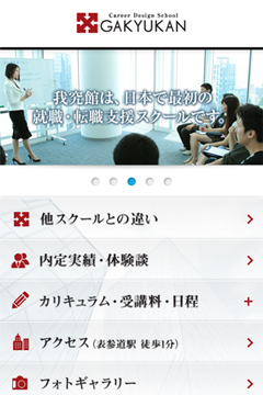 就職・転職支援スクール「我究館」様 スマホサイト