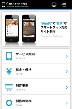 スマートフォンサイト制作
